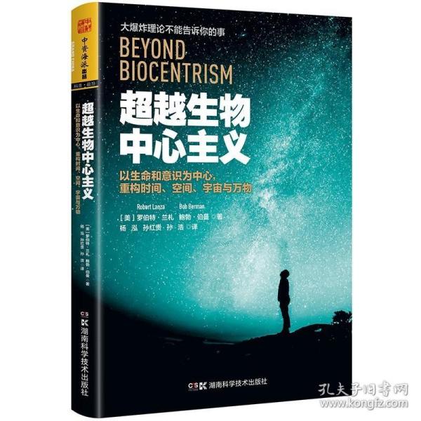 超越生物中心主义：以生命和意识为中心，重构时间、空间、宇宙与万物