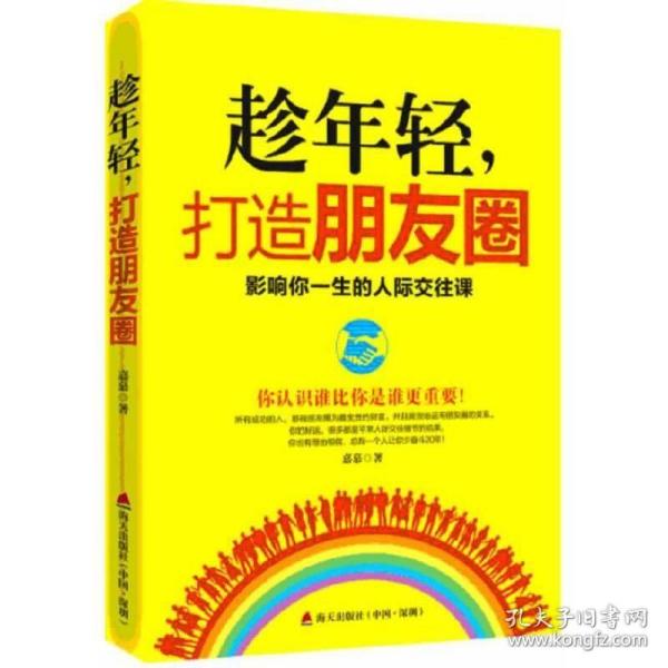 趁年轻，打造朋友圈：影响你一生的人际交往课