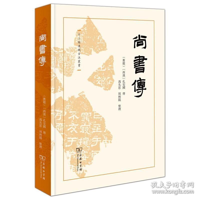 尚书传(十三经汉魏古注丛书) /西汉)孔安国 传 冯先思 周煦阳