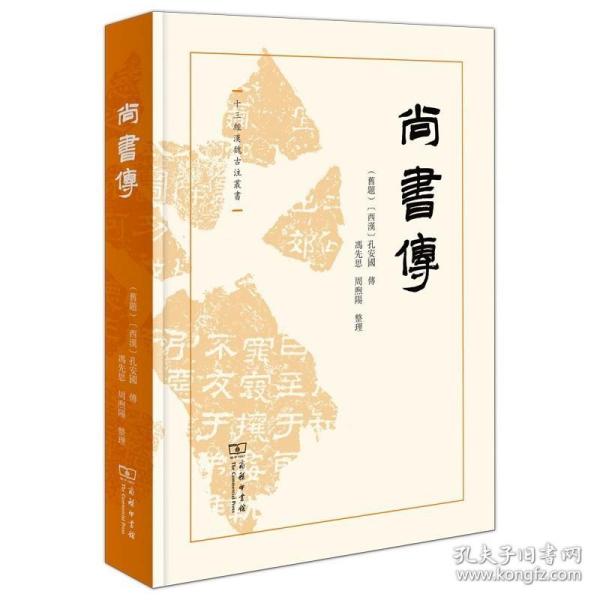 尚书传(十三经汉魏古注丛书) /西汉)孔安国 传 冯先思 周煦阳