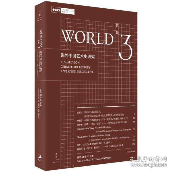 世界3：海外中国艺术史研究