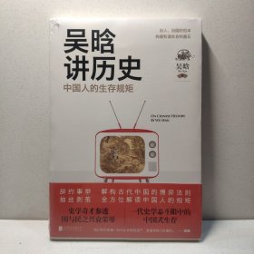 吴晗讲历史：中国人的生存规矩 9787550293229