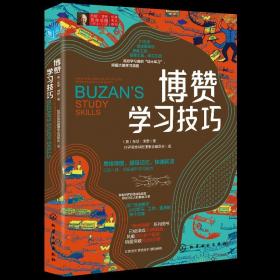 东尼·博赞思维导图经典普及系列--博赞学习技巧