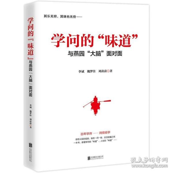 学问的“味道”:与燕园“大脑”面对面