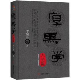 厚黑学大全集（附录《厚黑教主传》） /李宗吾