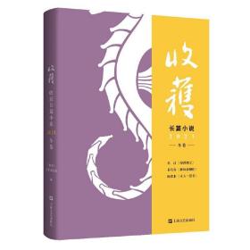 收获长篇小说2021冬卷 /《收获》文学杂志社