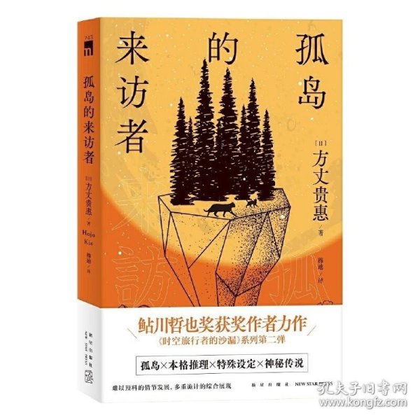 孤岛的来访者（《时空旅行者的沙漏》系列第二弹 ，第29届鲇川哲也奖获奖作）午夜文库出品