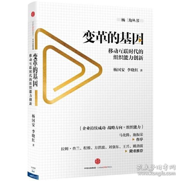 变革的基因：移动互联时代的组织能力创新