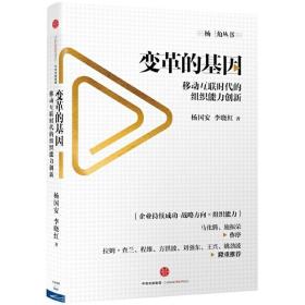 变革的基因：移动互联时代的组织能力创新