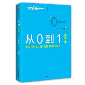 从0到1思考术