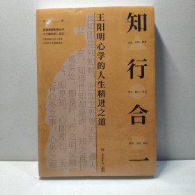 知行合一（全方位讲透王阳明知行合一） 9787553815008