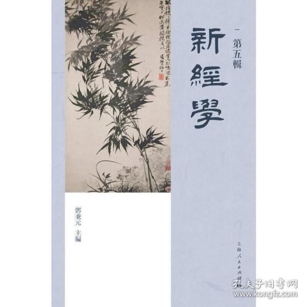 新经学（第五辑）