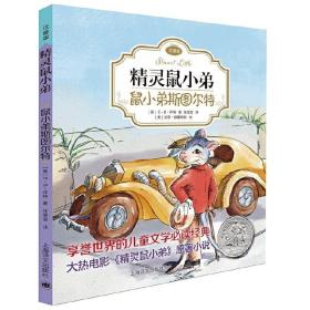 精灵鼠小弟：鼠小弟斯图尔特（注音版)