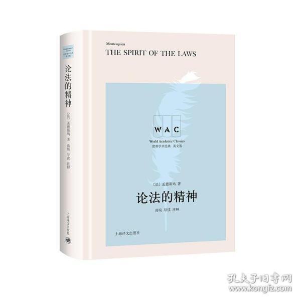 论法的精神 THE SPIRIT OF THE LAW（导读注释版）（世界学术经典系列） /孟德斯鸠