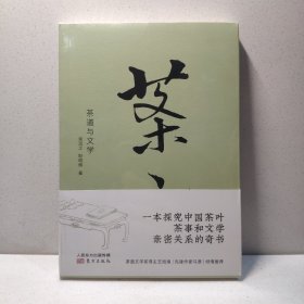 茶道与文学 9787520705028