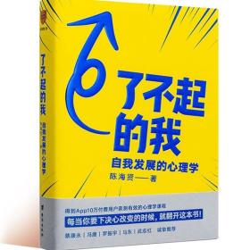 了不起的我：自我发展的心理学 /陈海贤 得到