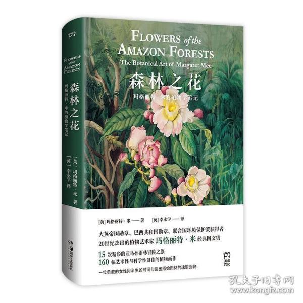 森林之花：玛格丽特·米的植物学笔记 /玛格丽特·米