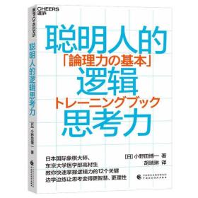 聪明人的逻辑思考力 /小野田 博一