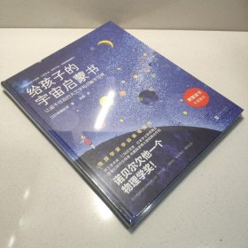 给孩子的宇宙启蒙书