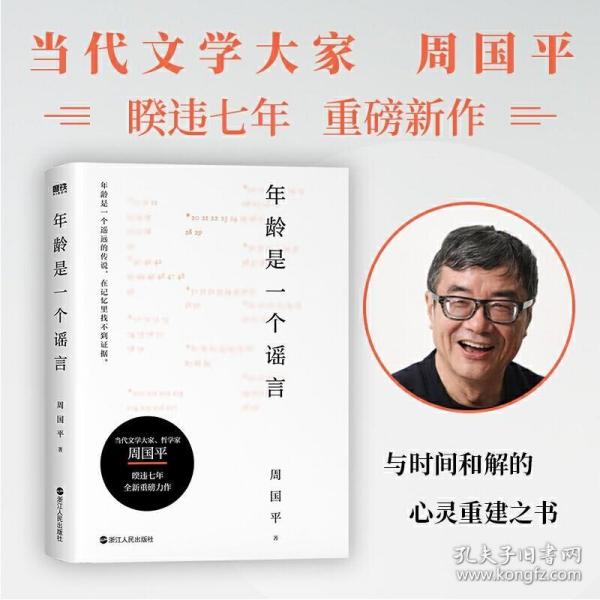 年龄是一个谣言（周国平作品，随书附赠金句书签，睽违七年重磅新作）