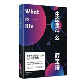 生命是什么（2020全新便携版！） /埃尔温·薛定谔