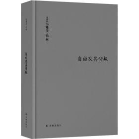 伯林文集：自由及其背叛 /以赛亚·伯林