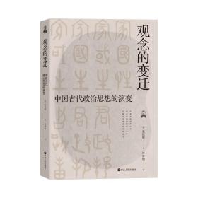 何以中国·观念的变迁：中国古代政治思想的演变