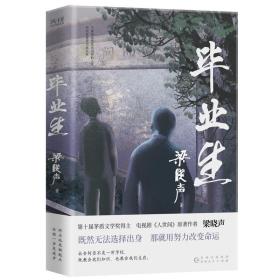 毕业生（第十届茅盾文学奖得主，电视剧《人世间》原著作者梁晓声——写给年轻人的人生重启指南！致焦虑迷茫的毕业生、进退两难的在校生）