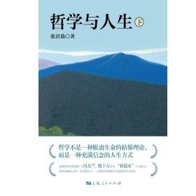 张君劢作品集·哲学与人生