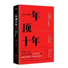 【樊登推荐】一年顶十年（剽悍一只猫2020年新作！）