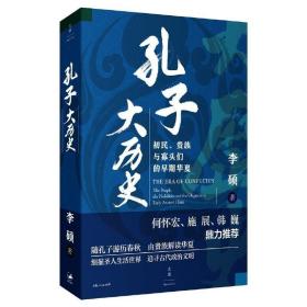 孔子大历史:初民、贵族与寡头们的早期华夏