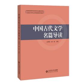 中国古代文学名篇导读(汉语言文学专业师范教育系列教材)