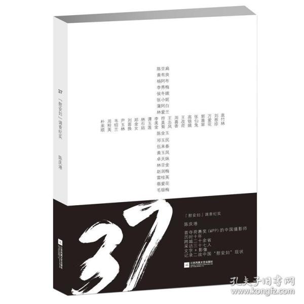 37：慰安妇调查纪实