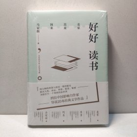 好好读书 : 名家给年轻人的读书课（精装） 9787559623638