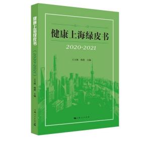 健康上海绿皮书（2020-2021） /王玉梅