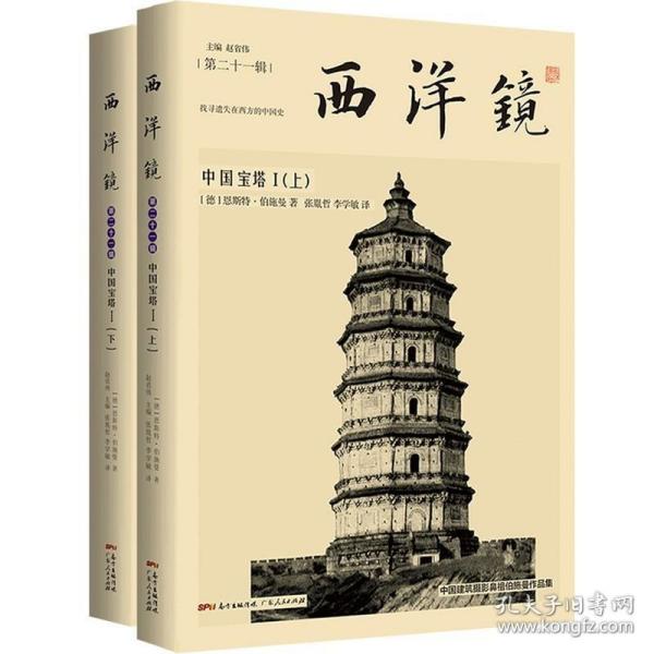 西洋镜：中国宝塔I（全二册） /恩斯特·伯施曼
