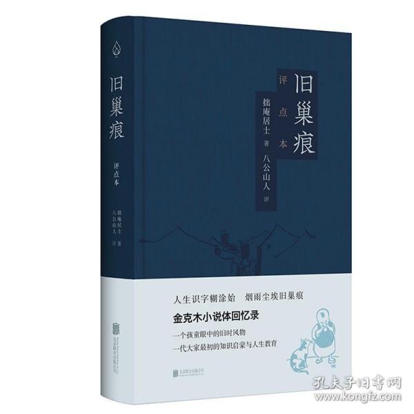 旧巢痕：金克木小说体回忆录。一个儿童眼中的旧时风物。一代大家传奇的教育启蒙。