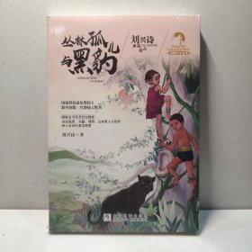 刘兴诗典藏精品 动物传奇系列：丛林孤儿与黑豹 9787559710796