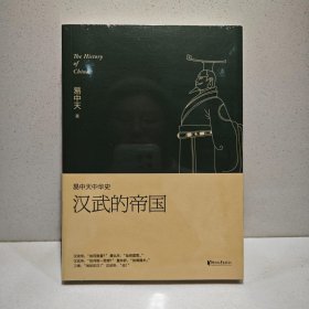 易中天中华史 第八卷：汉武的帝国 9787533943981