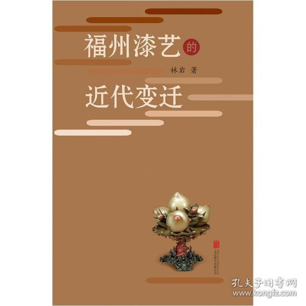 福州漆艺的近代变迁