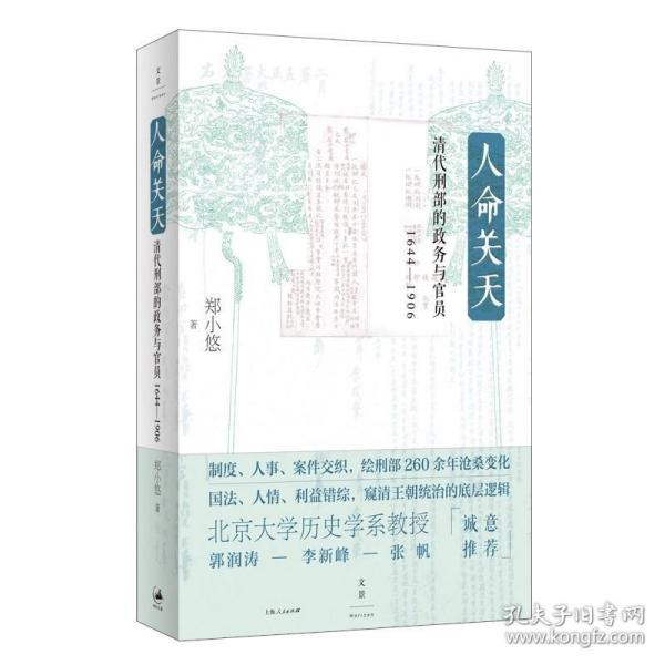 人命关天：清代刑部的政务与官员（1644—1906）