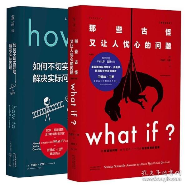 Whatif？那些古怪又让人忧心的问题（畅销纪念版）（大众喜爱的50种图书，比尔·盖茨推荐）