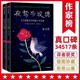 作家榜经典：夜莺与玫瑰