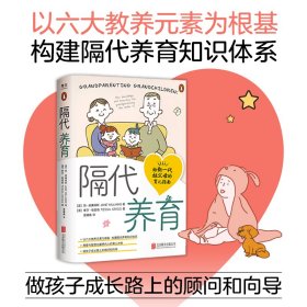 隔代养育（给新一代祖父母的育儿指南）