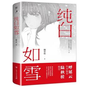 纯白如雪（呼延云 陆秋槎诚意推荐 国内原创本格推理新星柳荐棉闪光出道作）