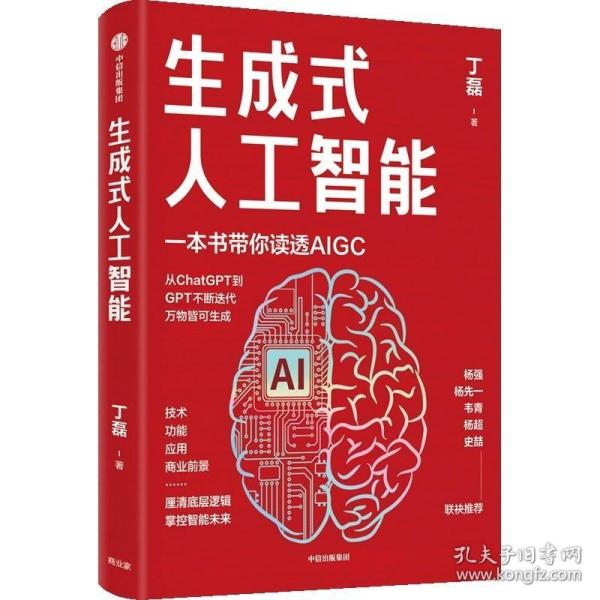 生成式人工智能：一本书带你读透AIGC ChatGPT横空出世，GPT不断迭代…… 从大数据、大模型到技术、功能、前景与商业应用  带你厘清底层逻辑、掌控智能未来