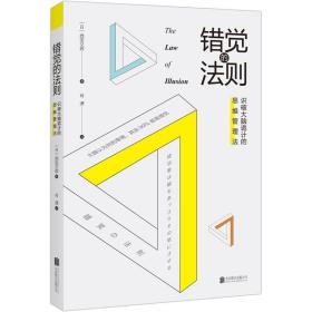 错觉的法则：识破大脑诡计的思维管理法 /西田文郎