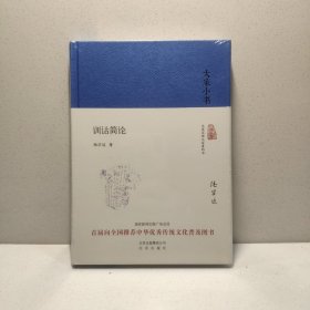 大家小书 训诂简论（精） 9787200122909