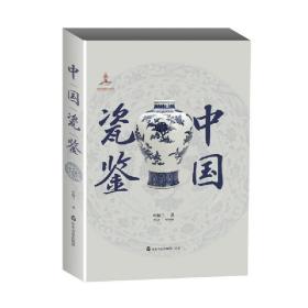 中国瓷鉴 /叶佩兰