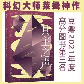 其主之声（波兰科幻大师莱姆代表作之一，匈牙利名导乔治·巴勒菲同名电影原著小说） /斯坦尼斯瓦夫·莱姆